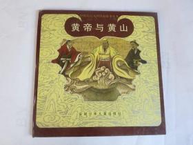 皇帝与黄山--中国名山大川传说故事丛书