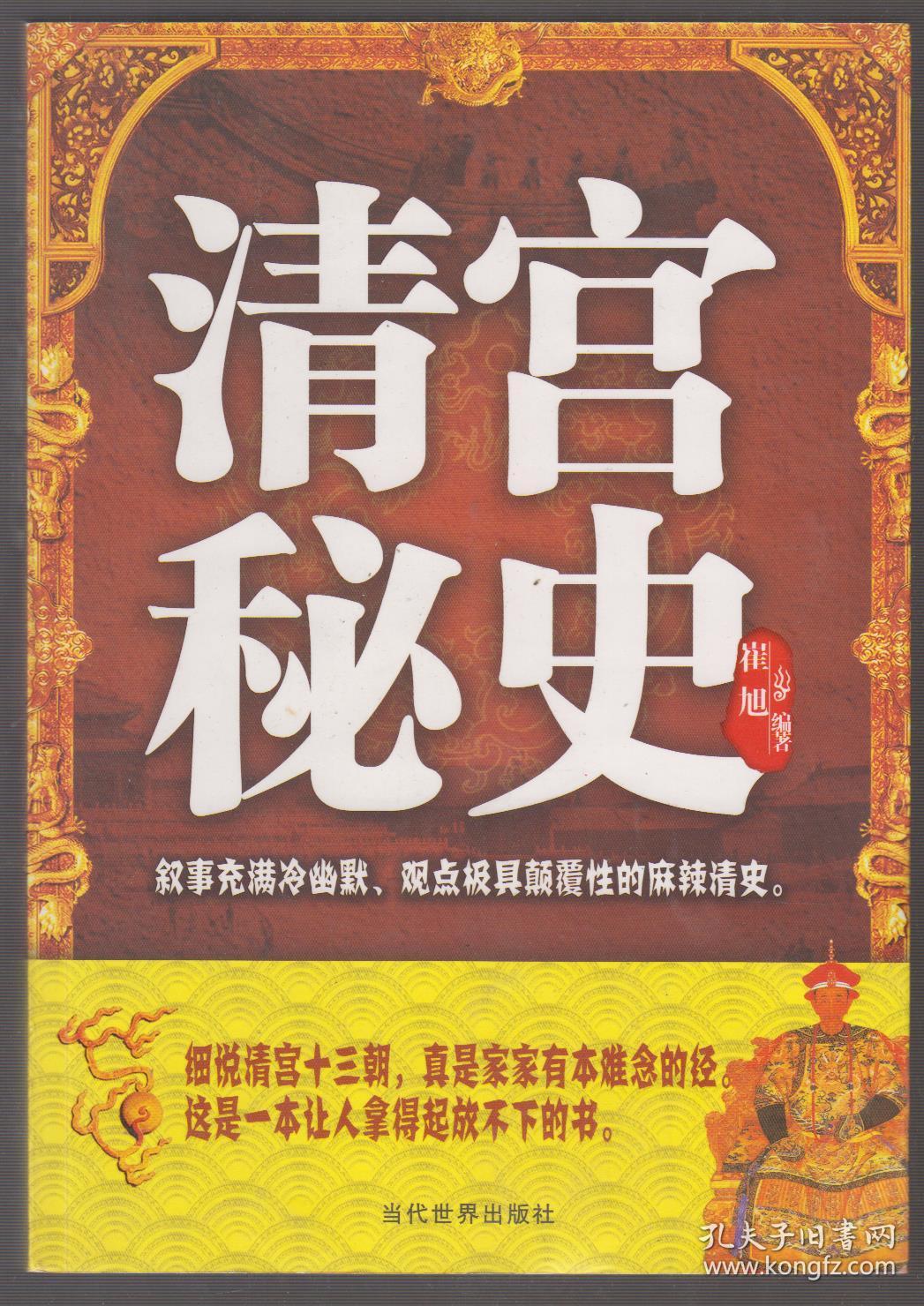 清宫秘史(2011年16开1版1印)