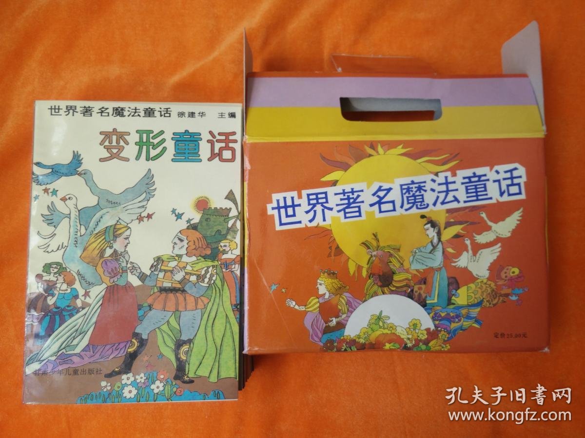 世界著名魔法童话 仙女童话 巨人童话 魔物童话 变形童话 法术童话 妖魔童话 巫婆童话 奇人童话 咒语童话 魔法师童话 一套十册 全 套盒有点开胶属于九品 书籍是十品全新 孔夫子旧书网