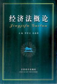 经济法概论、经济法学习指南.2册合售