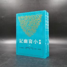 台湾三民版  马美信注译《新譯小窗幽記》（上下册，锁线胶订）