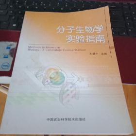 分子生物学实验指南   王慧中    中国农业科学技术出版社     9787511600356