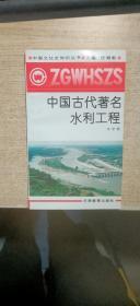 中国古代著名水利工程