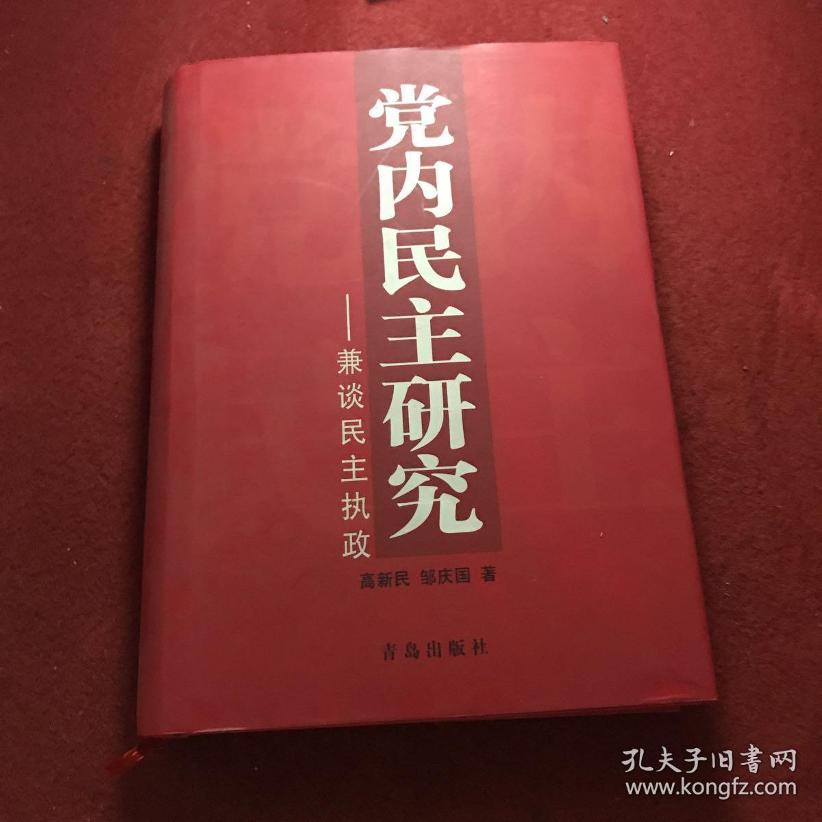 党内民主研究兼谈民主执政