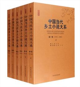《中国当代乡土小说大系》全6册