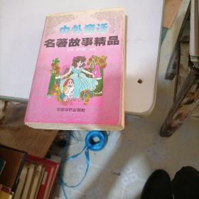中外童話名著故事精品
