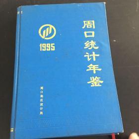 周口地区年鉴.1995