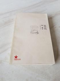笨花（作者铁凝签名本）