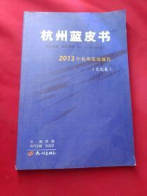 杭州蓝皮书 2013年杭州发展报告 文化卷