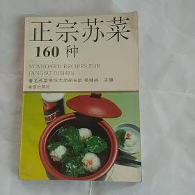 正宗苏菜160种