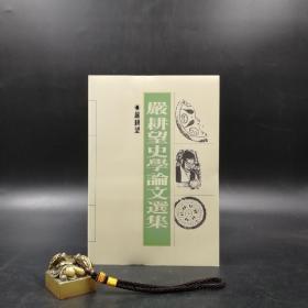 绝版书· 台湾联经版  严耕望《严耕望史学论文选集》（16开 锁线胶订）