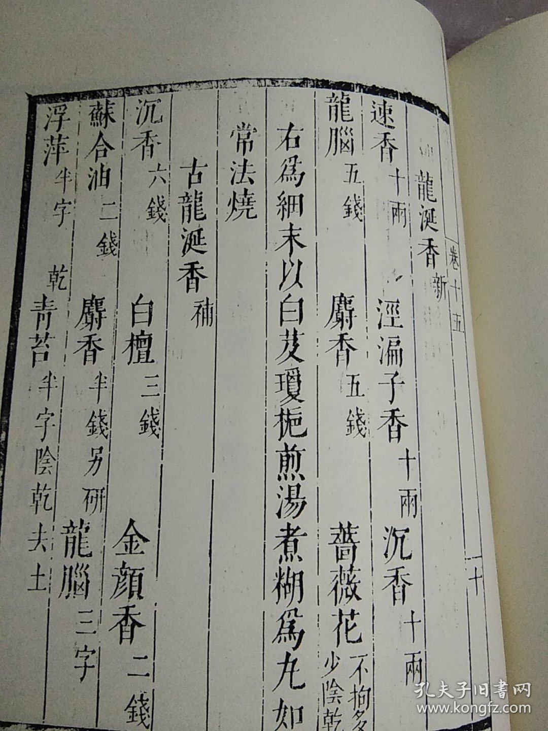 线装,明,香乘,明崇祯十四年刻本,绝本,香乘卷之