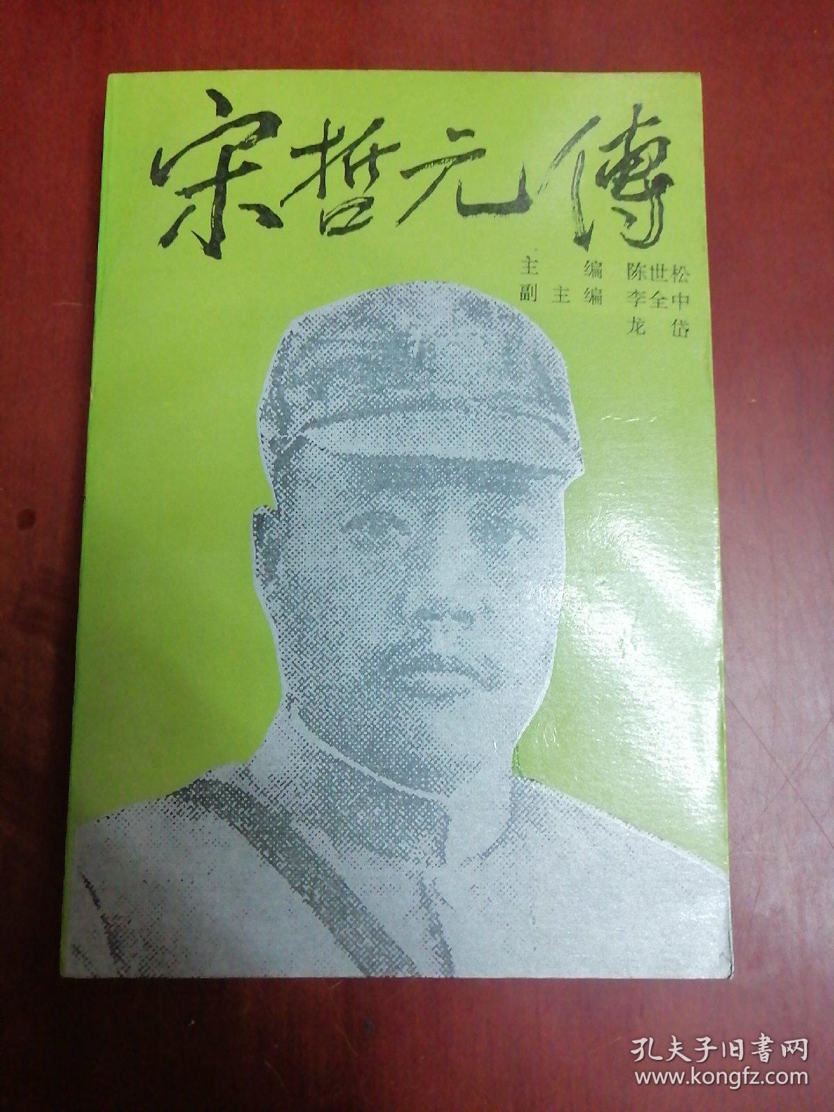 宋哲元传【大32开】