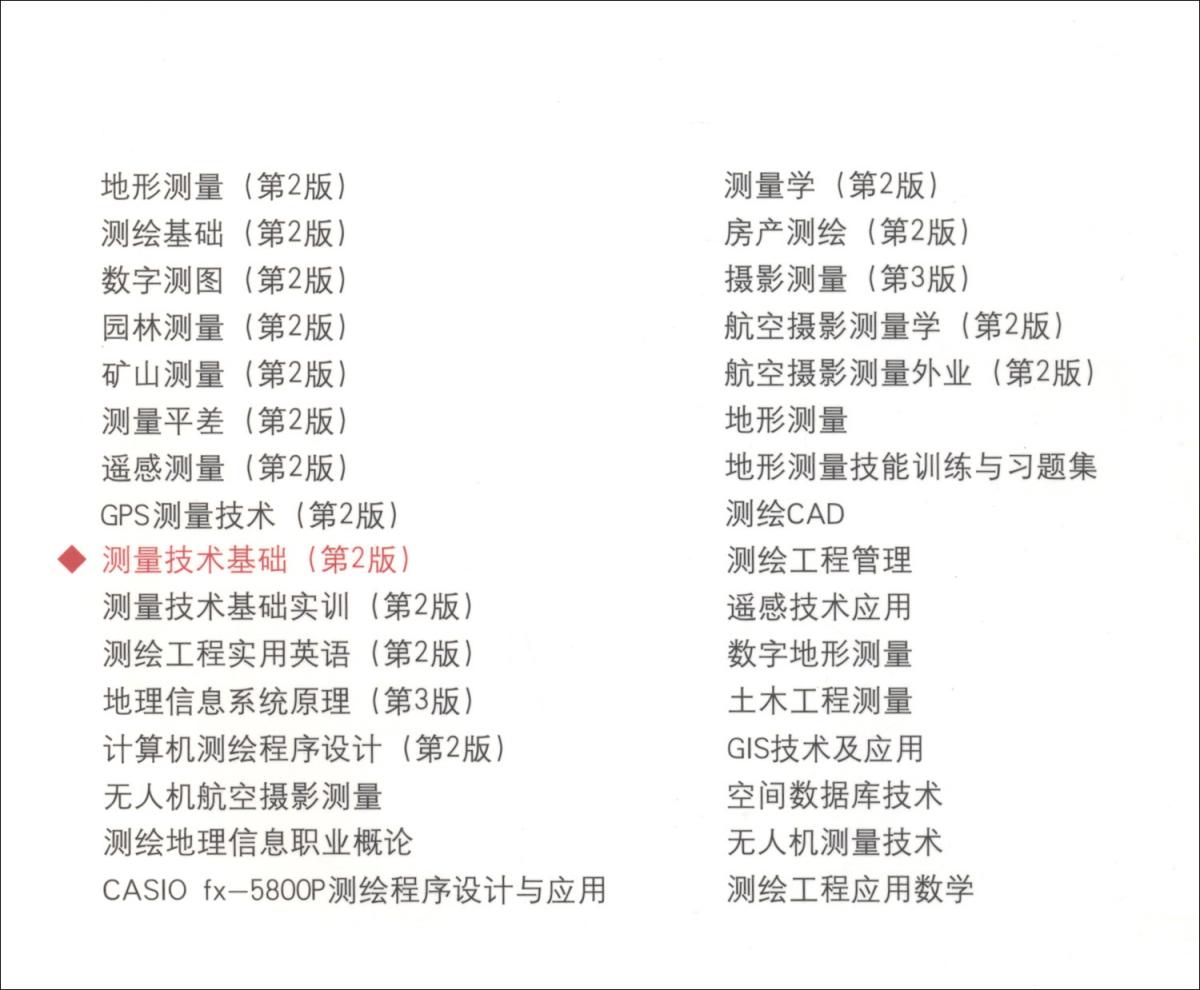 测量技术基础第2版 潘松庆 黄河水利出版社 2020年1月 9787550925694