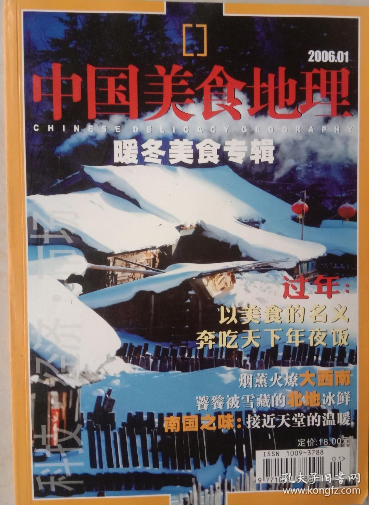 中国美食地理 2006年第1期_中国美食地理杂志社_孔夫子旧书网