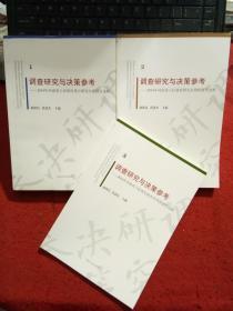 调查研究与决策参考-2014年河南省人民政府重点研究专题报告选辑（全3册）