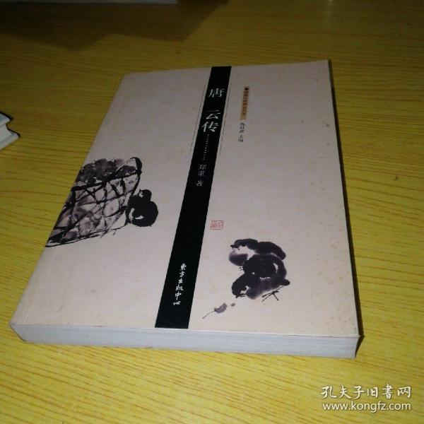 唐云传_购买唐云传相关商品_孔夫子旧书网