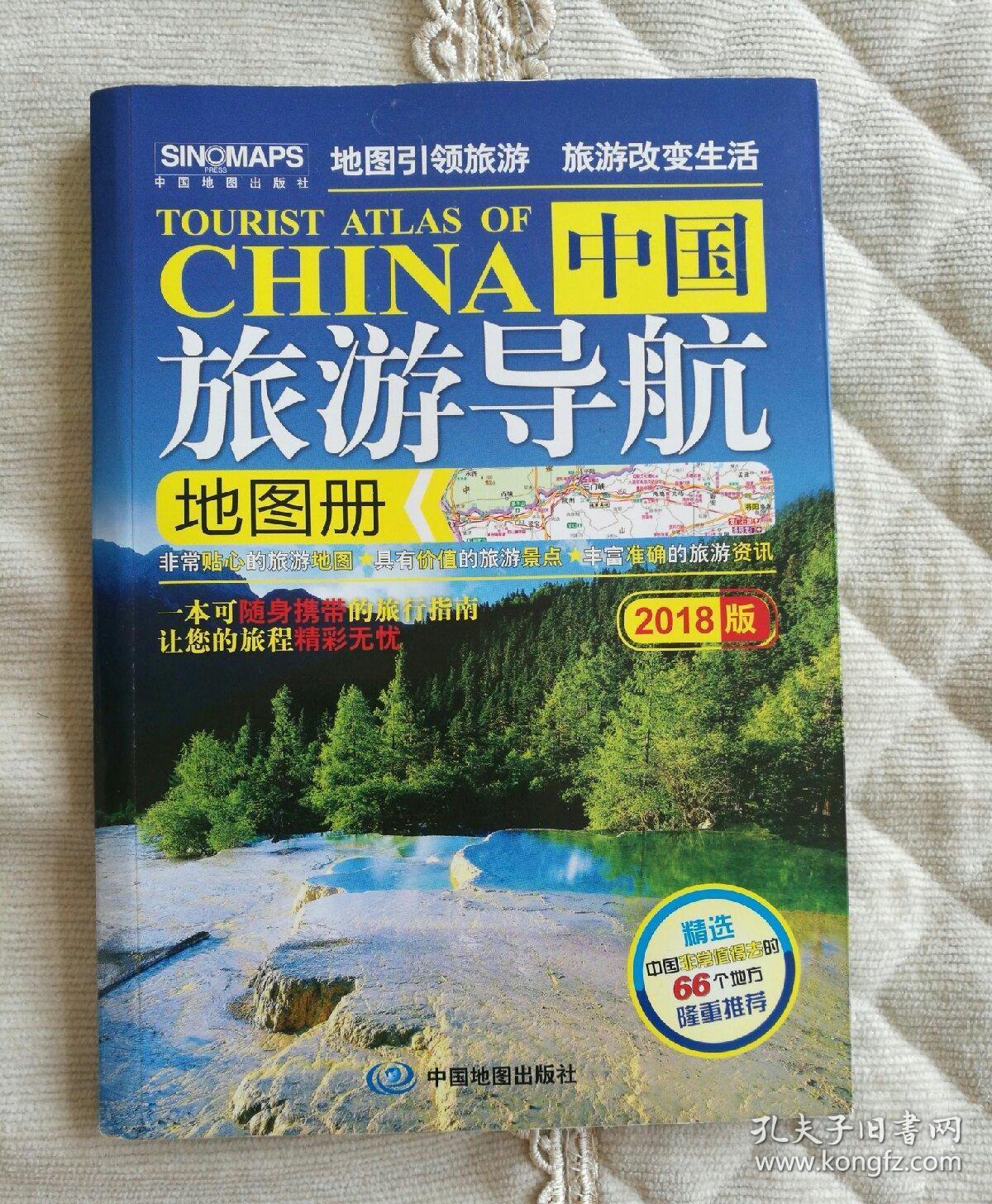 中国旅游导航地图册