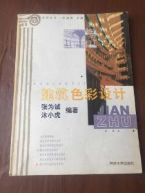 建筑色彩設計