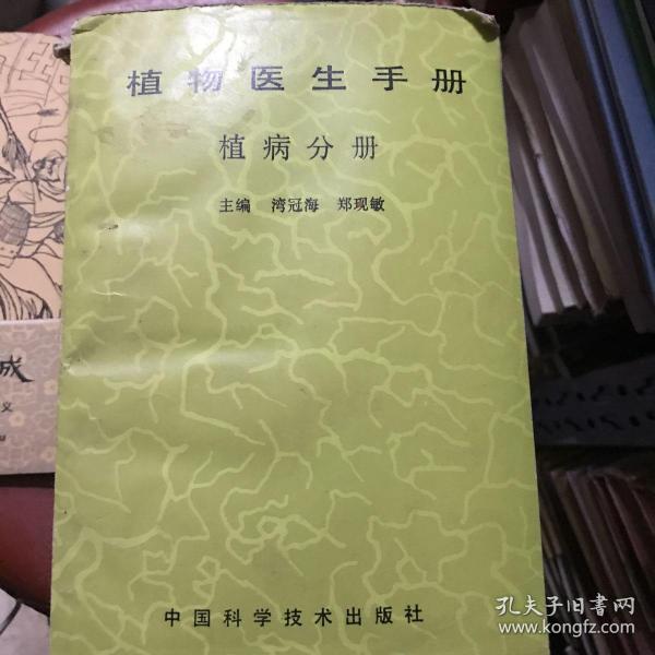 [植物医生手册] 图书价格_书籍图片_网购评论_孔夫子旧书网