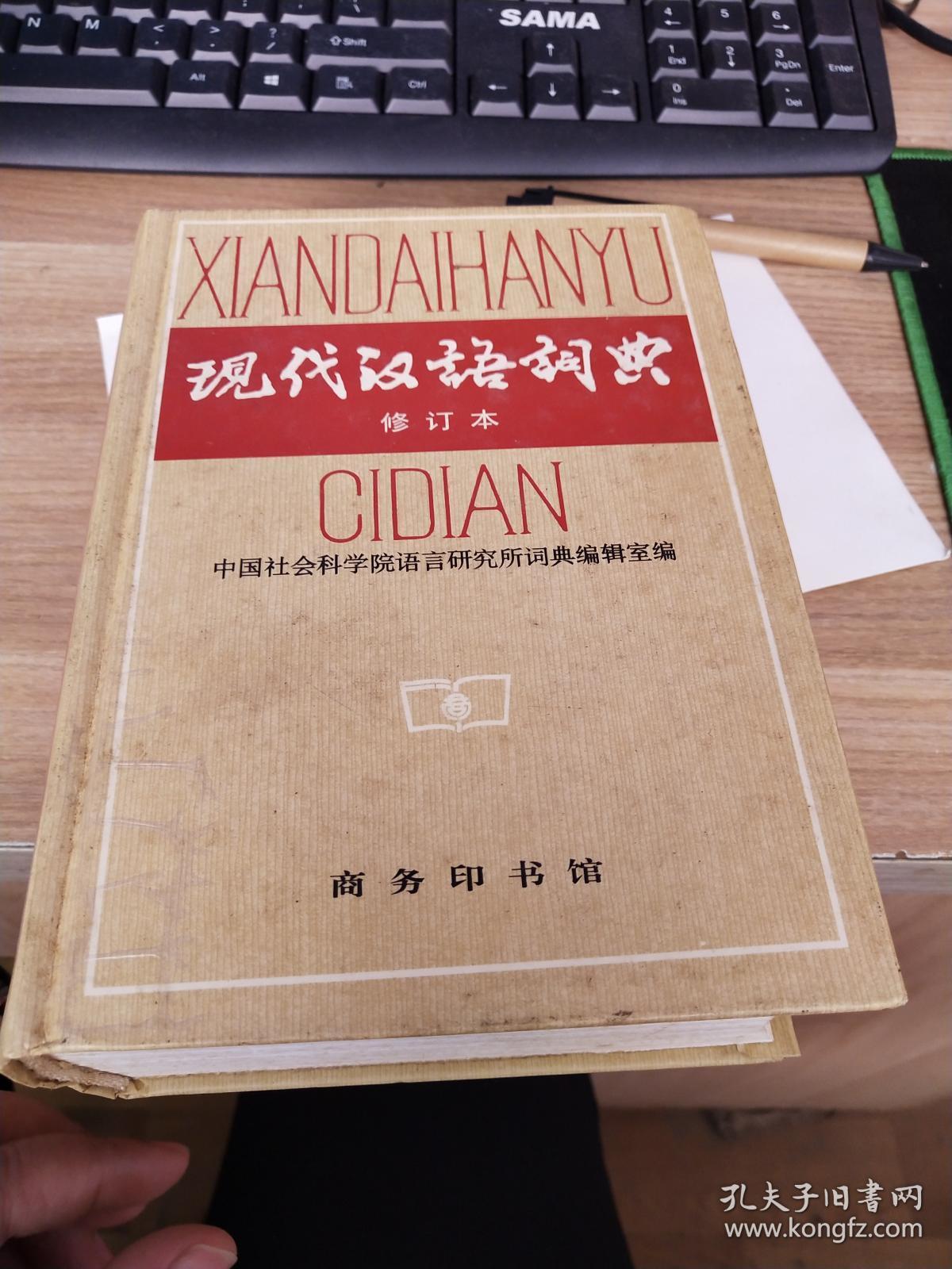 第六版现代汉语词典_翻译用汉语成语英译词典_汉语新词语词典