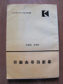 1989年  中国城市经济社会出版社   《普通社会学理论》