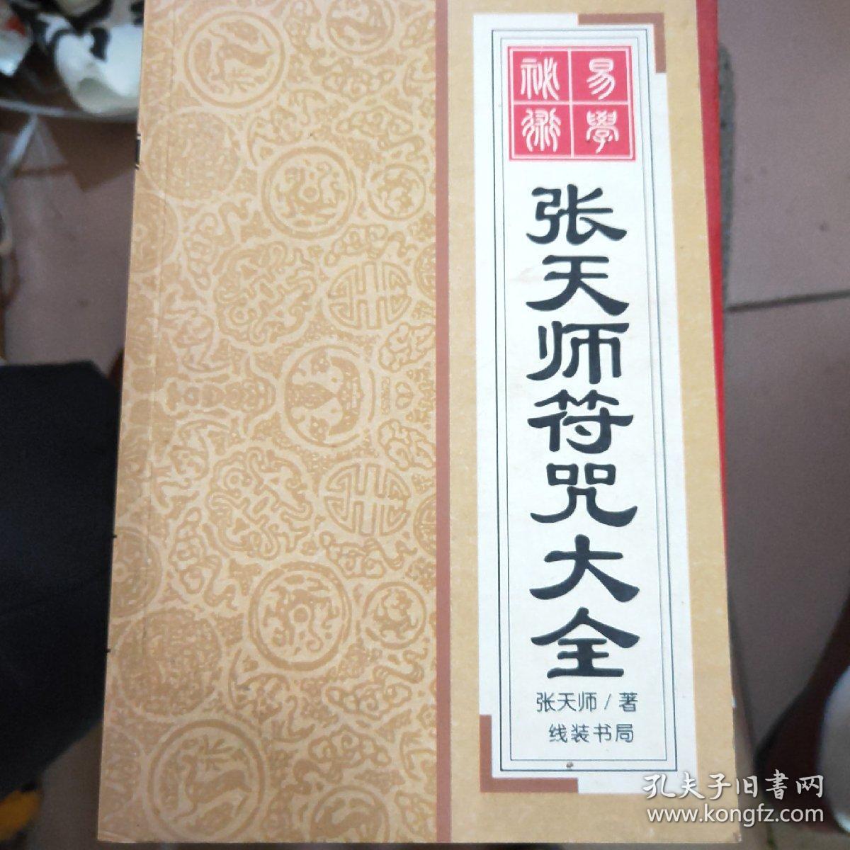 张天师符咒大全_孔夫子旧书网 张天师符咒大全_孔夫子旧书网