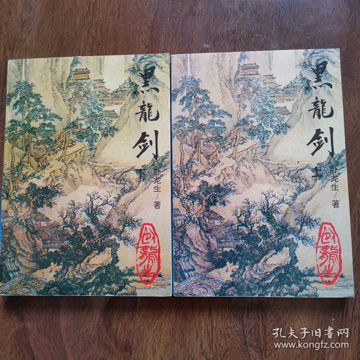 老版武侠:黑龙剑(全二册)如新