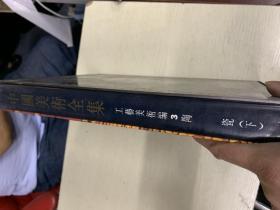 中国美术全集.工艺美术编 3 陶瓷（下册）精装本  带盒装