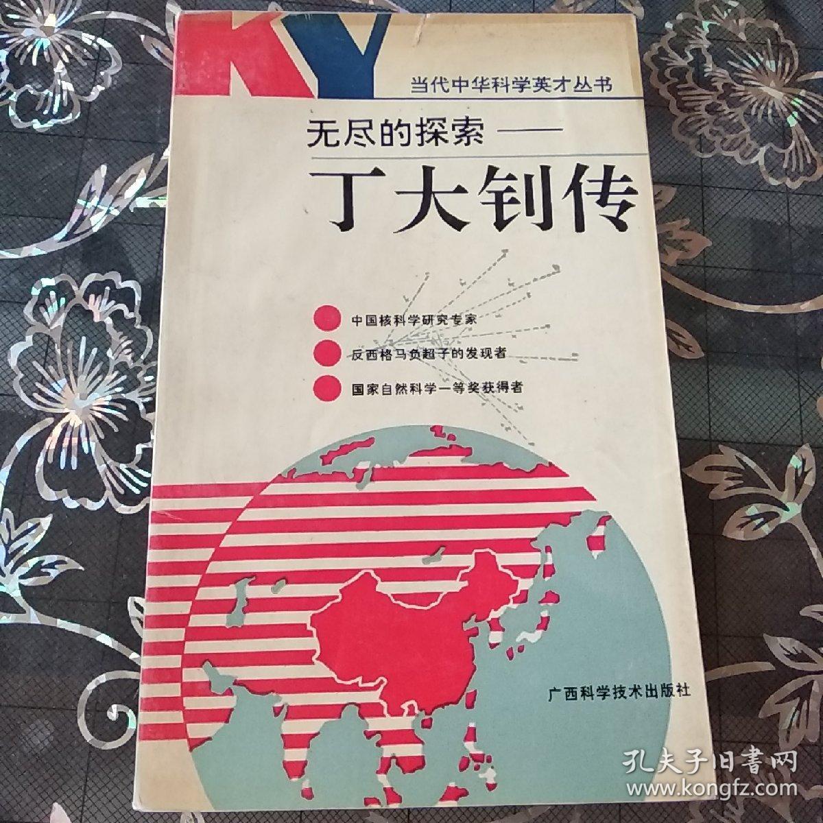 无尽的探索丁大钊传