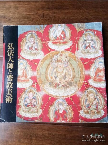 弘法大师空海与密教美术入定1150年纪念展16开274件珍宝大量日本国宝重文佛教曼荼罗秘画等 佐和隆研中田勇次郎等 孔夫子旧书网