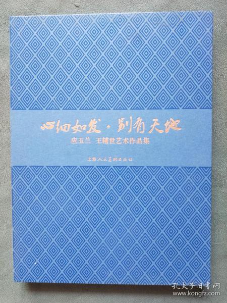 心细如发 别有天地： 应玉兰 王辅世艺术作品集作者：应玉兰出版社：上海