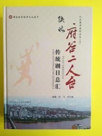 陕北府谷二人台传统剧目总汇