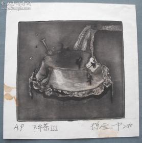 当代著名艺术家徐宝中铜版画 《下午茶III》一幅（保真）