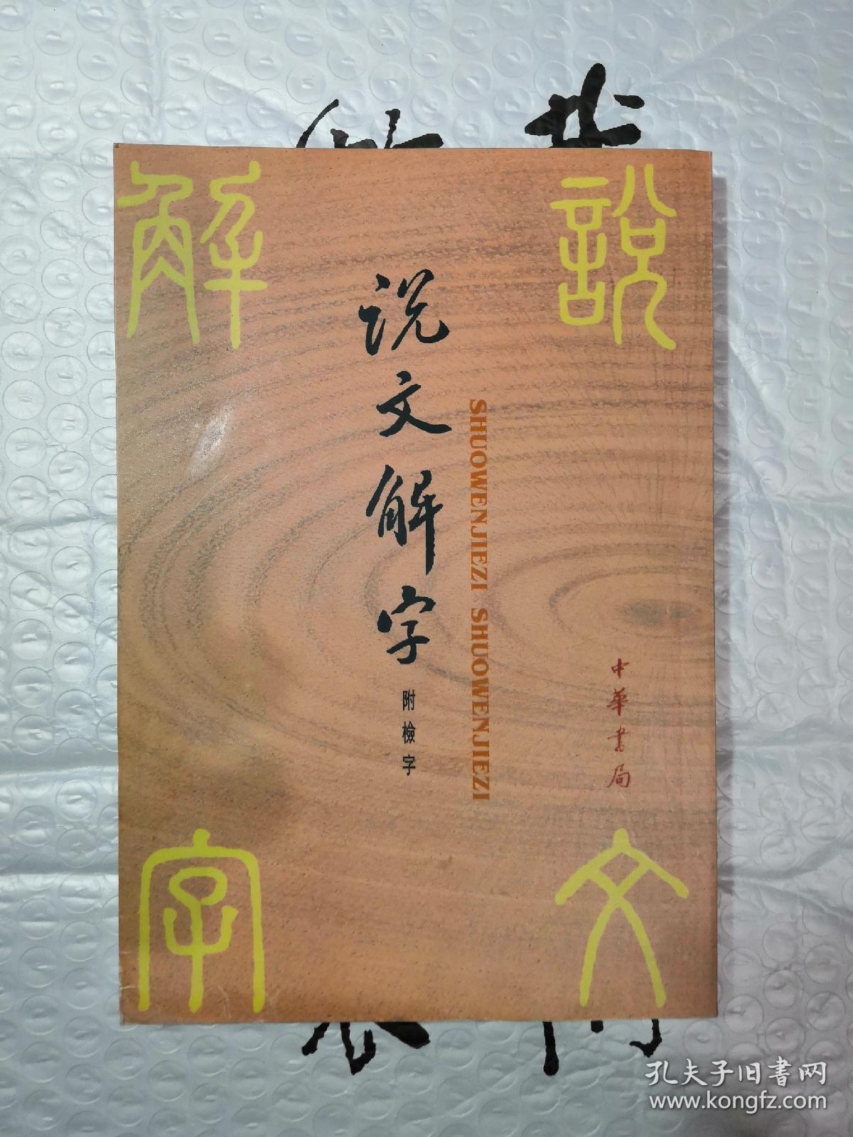 说文解字:中华书局影印