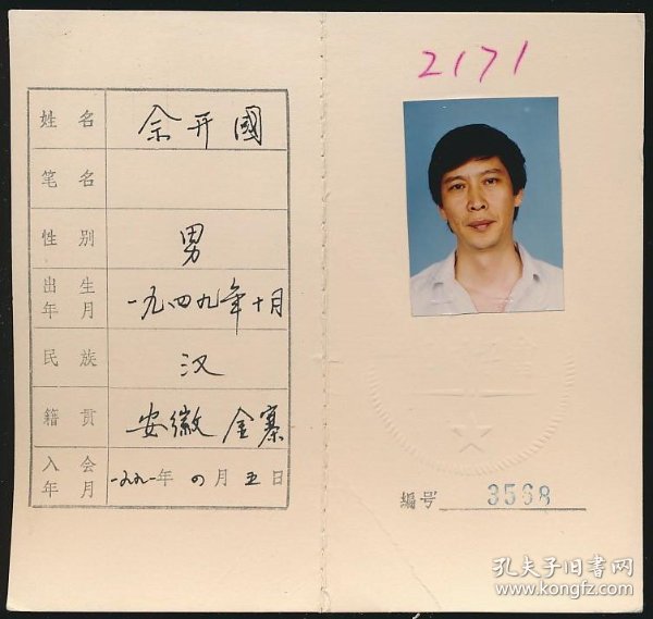 中国作家协会会员证佘开国1949年生安徽金寨人解放军文艺出版社长总