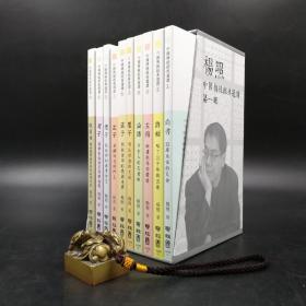 台湾联经版   杨照《中国传统经典选读》（(函套装1-10册)）