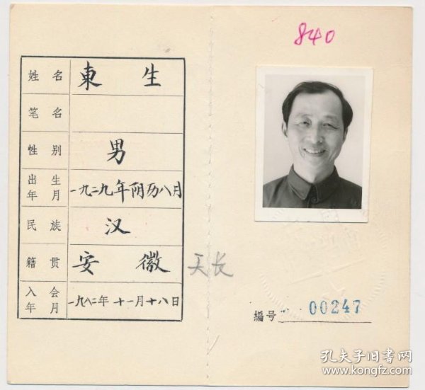 中国作家协会会员证:东生(1929年生·安徽天长人·《淮南日报》印刷