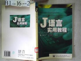 J语言实用教程
