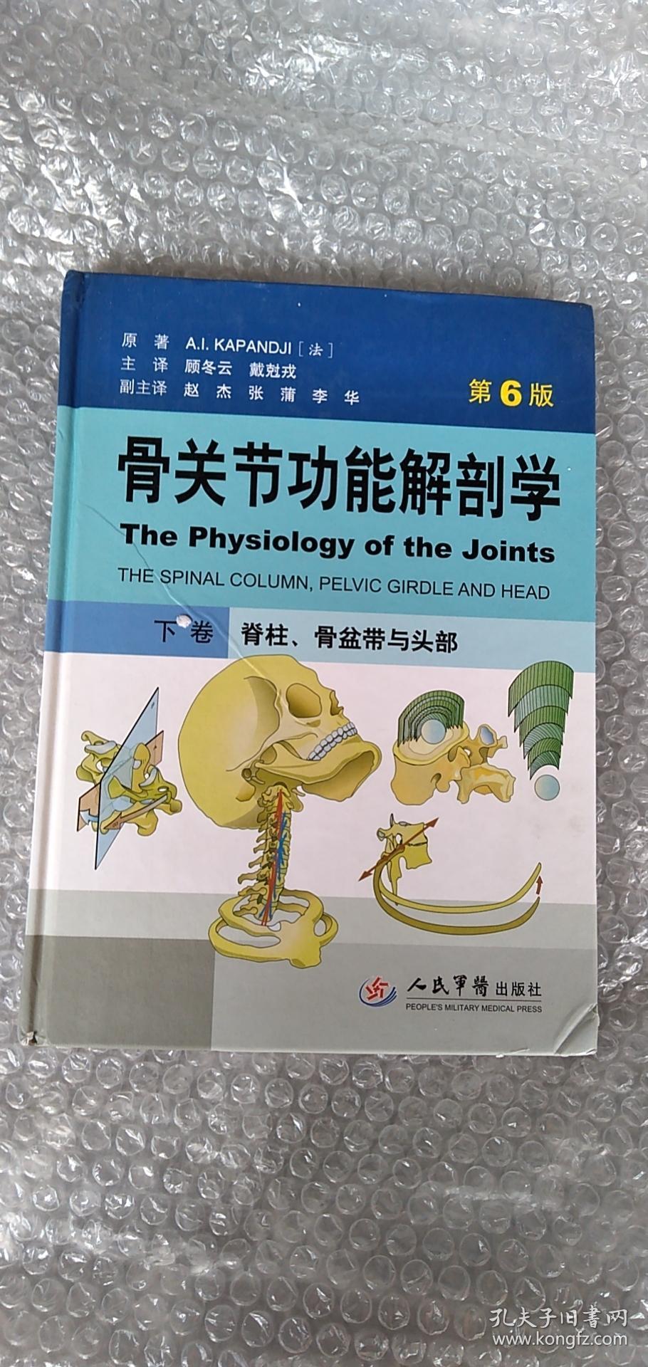 骨关节功能解剖学下卷一本 孔夫子旧书网