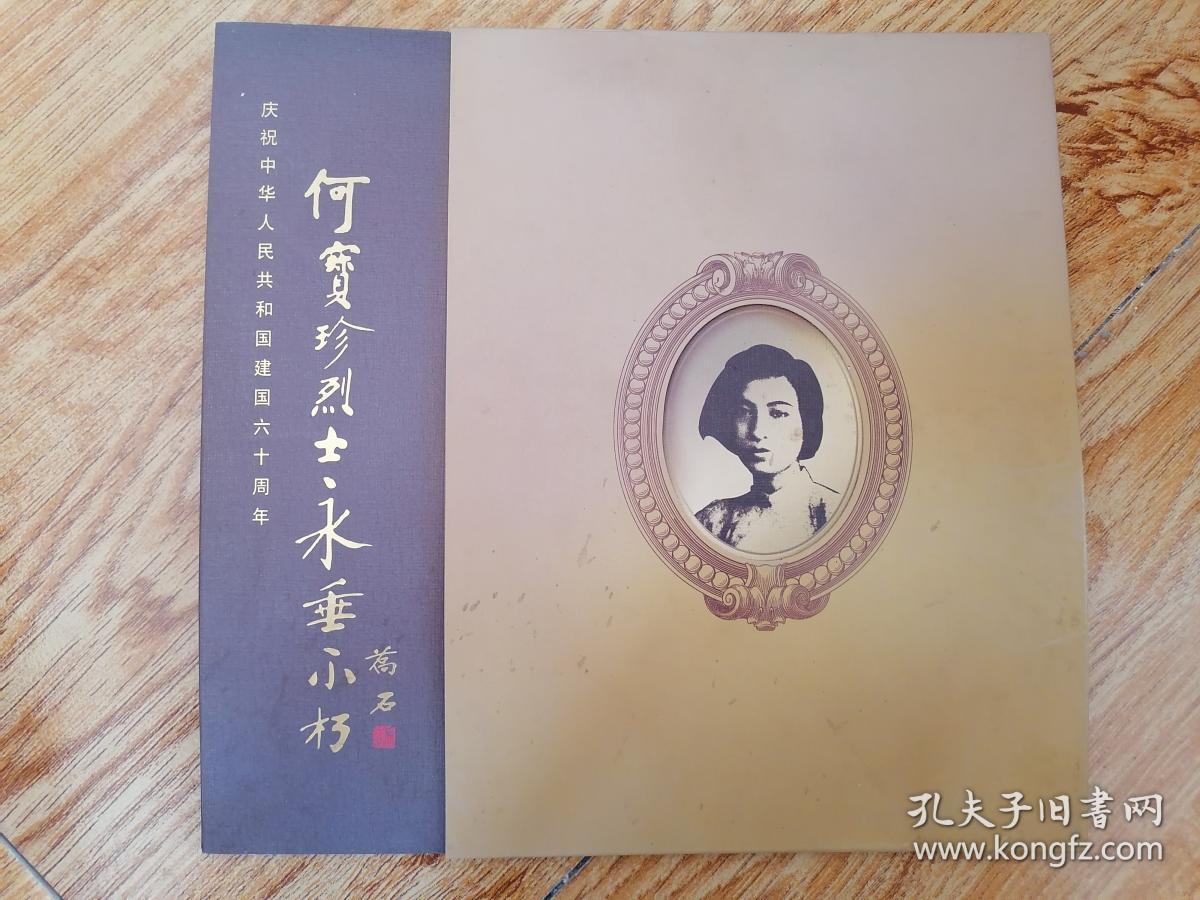 何宝珍烈士永垂不朽(4架4层)