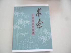 A11 签名本《求索--徐绍武作品选》作者：江苏兴化人