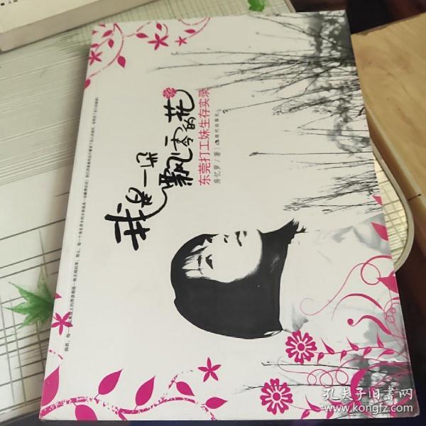 我是一朵飘零的花(房忆萝 著)_简介_价格_小说书籍_孔网