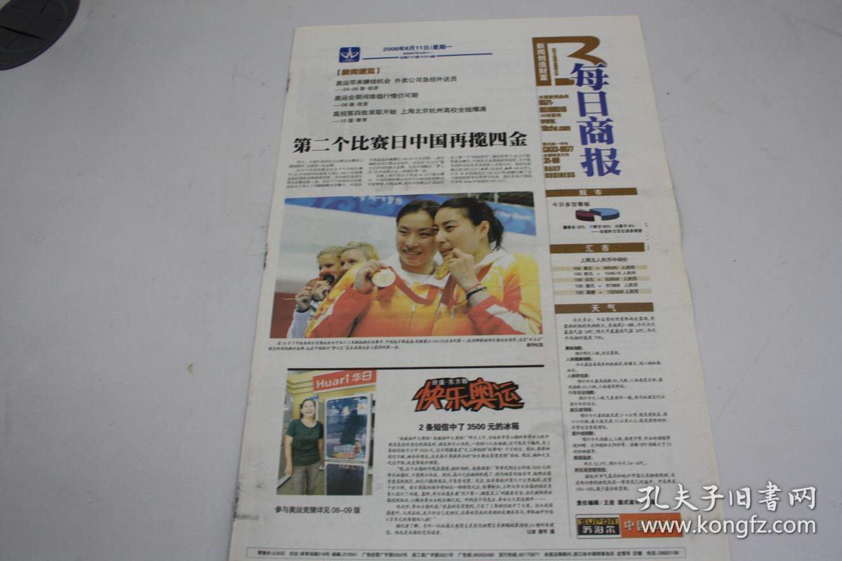 每日商报2008年8月9日10日11日13日19日25日共6天计48版北京奥运比赛