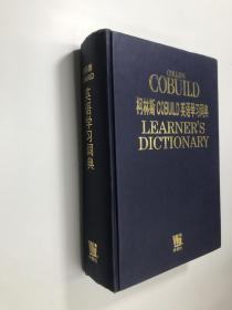 柯林斯COBUILD英语学习词典