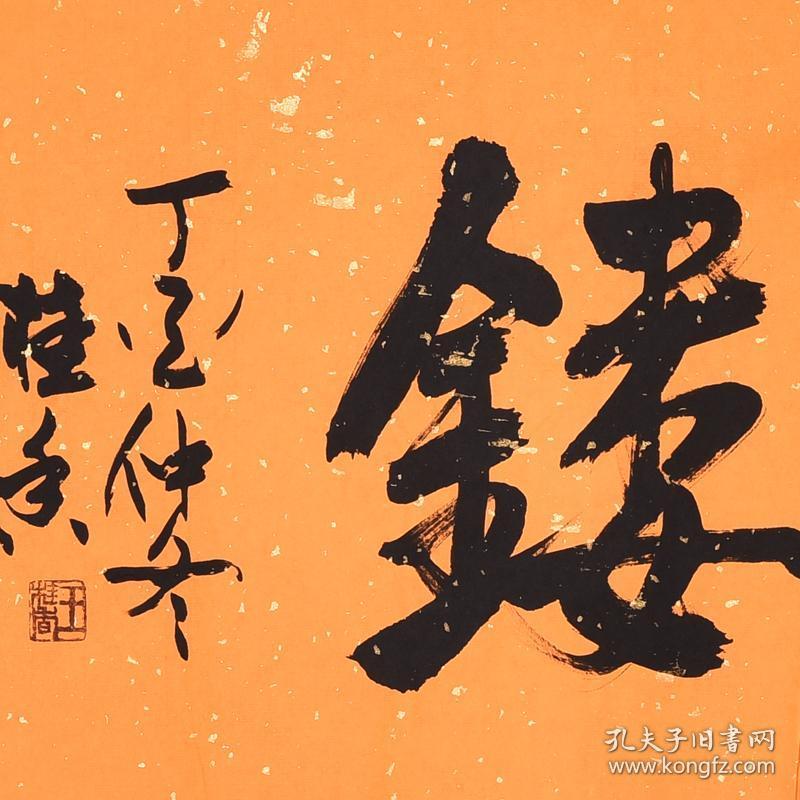 中国书法家协会会员 王老师《金石可镂》sf1926