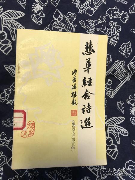 悲 华 经舍诗选 慈溪文史  第五辑