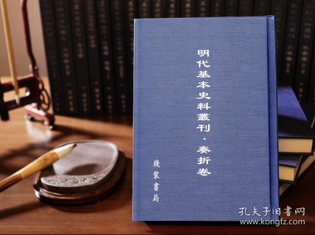 明代基本史料丛刊 奏折卷(16开精装 全一百册 原箱装)