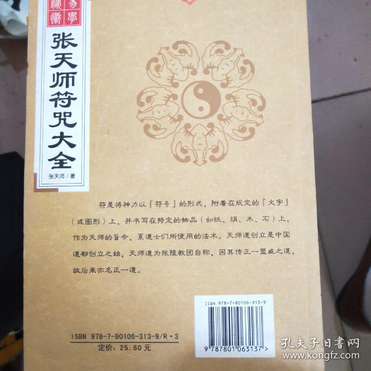 张天师符咒大全_孔夫子旧书网 张天师符咒大全_孔夫子旧书网