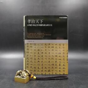 台湾联经版 吕妙芬《孝治天下：<孝经>与近世中国的政治与文化》（精装）